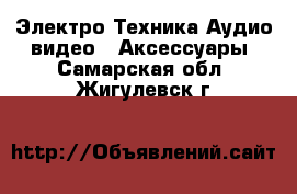 Электро-Техника Аудио-видео - Аксессуары. Самарская обл.,Жигулевск г.